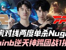 IM体育官网入口-IG完胜RNG，Doinb一己之力扛起全队