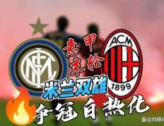 IM体育app-AC米兰遭遇平局，积分榜排名稍有下滑的简单介绍