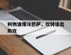 IM体育app-利物浦爆冷巴萨，坎特送出助攻