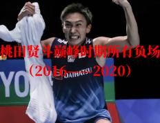 IM体育赛事直播入口-包含日本队鏖战马来西亚队，桃田贤斗刷新纪录的词条